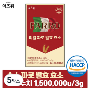 파로 효소 분말 이탈리아 정품 순수 자연발효 역가 150만 식약청 HACCP 인증, 90g, 5박스