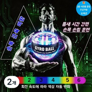 10세대 오토스타트 저소음 자이로볼 LED 6단계 컬러변경 사무직 손목 전완근 악력 홈트 운동기구 스트랩+보관가방 포함, 6단계 파워 챌린지, 2개