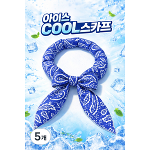 JY몰 온몸이 시원한 아이스 쿨 스카프 냉감 넥밴드 여름 등산 작업용, 5개, 오션블루