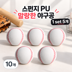 올데이픽스 소프트야구공 안전야구공 연습공 스펀지 안전 야구공 캐치볼, 10개, 화이트