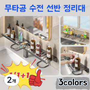 1/1+1 무타공 주방/욕실 수전 선반 확장 세면대 정리선반 정리대 u자형 다목적 선반 50cm, 2개, White