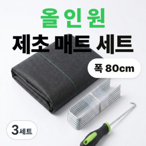 하믄 제초 매트 잡초매트 방초 소용량 80cm x 10m 멀칭 고정핀 후크 포함, 3세트