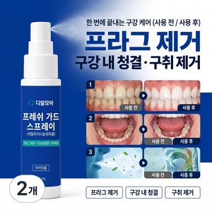 DRMOA 디알모아 프레쉬 가드 구강청결제 입냄새 구취 제거 스프레이 의약외품, 2개, 30ml