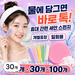 일회용 해면 스펀지 세안용 개별포장, 30개, 혼합색상