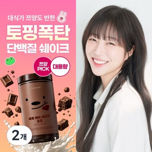 [쯔양 PICK!] 뉴베러 슬림 베어 단백질 쉐이크 대용량 초코맛, 600g, 2개