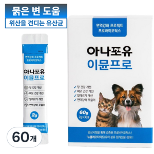 아나포유 이뮨프로 30포 강아지 고양이 유산균 장 건강 설사 변비 혈변 점액변 구토 장염 묽은변, 60g, 장건강/유산균, 2개