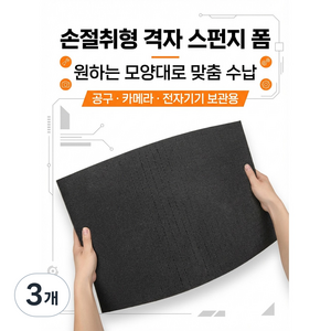고밀도 손절취형 격자 스펀지 폼 DIY 완충폼 카메라 케이스 내장재, 3개, 405*305*50