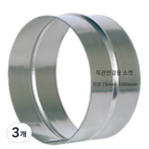 덕트몰 스파이럴 덕트 직관 연결용 소켓, 3개