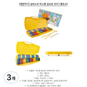 명창 실버스타 공명 실로폰25키 무지개 칼라음판 [실.채포함], 25판, 노랑, 3개