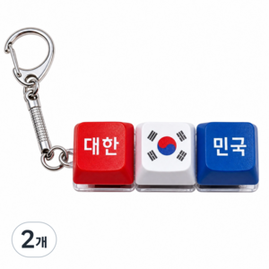 비욘더닷 LED 청축 PBT 염료승화 키캡 키링 딸깍이 가방고리, 2개, 태극기 색상(레드+화이트+블루)