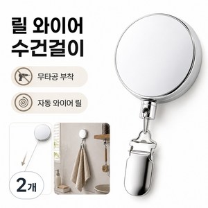 늘어나는 릴 와이어 수건걸이 자동 와이어 욕실 집게, 로브실버, 2개