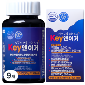 키앤이거 초유단백 우유칼슘 청소년 어린이 고등학생 성장 특허증보유영양 CBP YGF251, 9개, 45g
