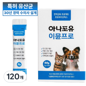 아나포유 이뮨프로 30포 강아지 고양이 유산균 장 건강 설사 변비 혈변 점액변 구토 장염 묽은변, 60g, 장건강/유산균, 4개