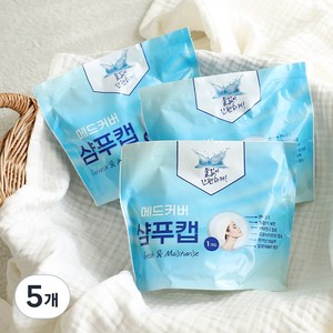 메드커버 샴푸 캡 바디 샤워티슈 물티슈 노린스 물없는 샴푸 출산 임산부 선물 입원 간병인 준비물 캠핑 야외, 5개, 샴푸캡