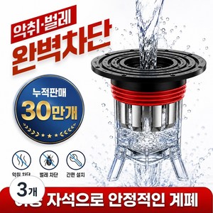 픽스업 벌레 냄새 완벽차단 하수구 트랩, 3개