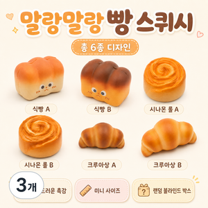 귀여운 빵 말랑이 스퀴시 랜덤박스 촉감 주물럭 스트레스 해소 장난감, 3개, 랜덤박스(6개색상)