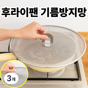 바라츠 기름방지망 후라이팬 뚜껑 덮개, 3개, 33cm