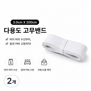 하모니 고탄력 허리수선 고무줄 밴드 30mm, 화이트, 2개