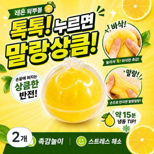 말랑야호 레몬 왁뿌볼 왁스뿌시기 말랑이 슬랑이 스퀴시 스트레스볼, 2개, 67g, 옐로우