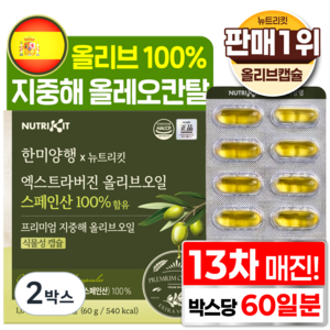 한미양행 지중해 올리브 100% 올레오칸탈 스페인산 엑스트라버진 퍼스트 프리미엄 올리브오일 뉴트리킷 식물성 캡슐, 2박스, 60회분