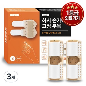 하시 손가락 보호대 마디 고정 부목 지지대 관절 통증 보호 완화 재활 2개입 1세트 베이지, 3개