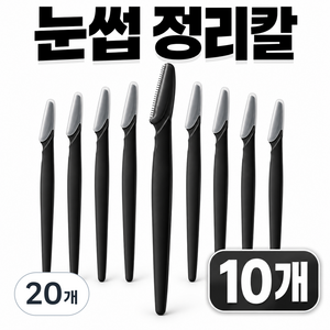 민지네 눈썹정리 눈썹 칼 정리칼, 20개, 블랙