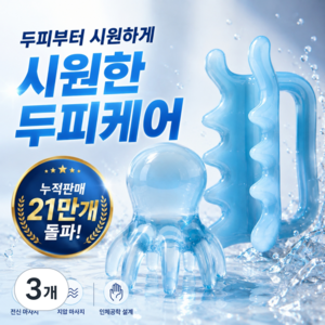 로제브 두피 괄사 마사지기 바디 승모근, 루미나 블루, 3개