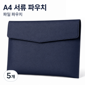 A4 가죽 서류 파우치 파일케이스 클러치백, 5개, 네이비