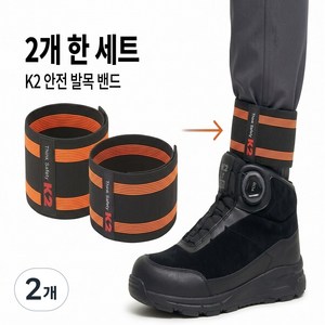 K2 케이투 안전 각반 밴드 작업용 발목 보호대 2개 1세트, 블랙
