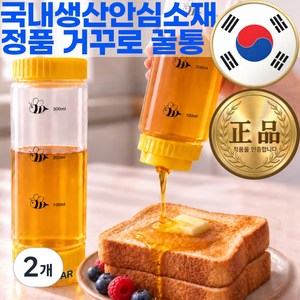 퍼퓰러 흘림없이 깔끔하게 국내생산 거꾸로 꿀통 디스펜서 소스통 꿀보관통, 2개, 350ml