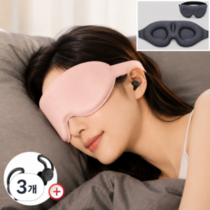 르브아 4d 암막 수면안대 눈가리개, 3개, 소프트 핑크