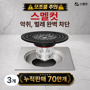 스멜컷 완벽차단 7세대 하수구트랩 악취 벌레 차단, 3개