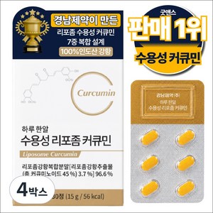 경남제약 정품 강황 수용성 리포좀 커큐민 식약청 HACCP 인증, 4박스, 30정