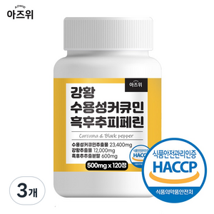 강황 수용성 커큐민 흑후추 피페린 식약청 인증 HACCP, 3개, 120정