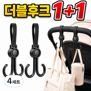 2중 고리 휴대용 유모차 가방걸이, 4세트, 블랙 후크
