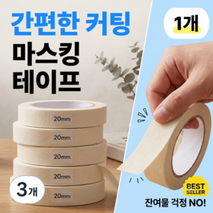 이너플리 마스킹 테이프 종이 테이프 20mm*20M, 3개