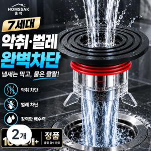 홈싹 7세대 악취 벌레 완벽차단 하수구트랩, 2개