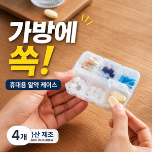 엔웨스트 국산 휴대용 알약 케이스, 투명, 4개