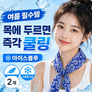 크라빅스 아이스 쿨스카프 냉감 쿨링 목수건, 2개, 아이스 블루