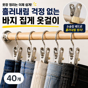 누미아 논슬립 바지 집게 옷걸이, 40개, 베이지색