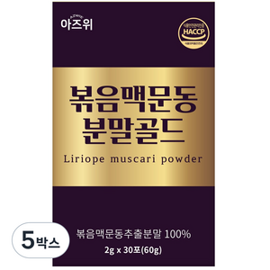 국산 볶은 맥문동 추출 분말 가루 식약청 HACCP 인증 충남 청양산, 5박스, 60g
