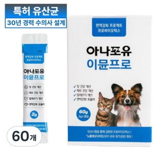 아나포유 이뮨프로 30포 강아지 고양이 유산균 장 건강 설사 변비 혈변 점액변 구토 장염 묽은변, 60g, 장건강/유산균, 2개