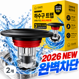오늘살림 8세대 3중 차단 하수구 트랩 악취 벌레, 2개