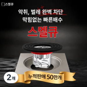 스멜큐 완벽차단 하수구트랩 악취 벌레 차단, 2개