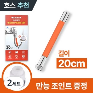 MSMULTIVERSE 간편 결속 각도조절 수도꼭지 수전 연장 호스+만능조인트, 2세트