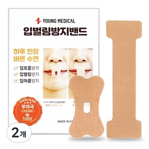 영메디칼 입벌림방지밴드 코골이기구 무호흡 구강호흡 입막음 수면 테이프, 2개