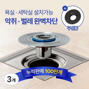 국민트랩 냄새차단 하수구트랩, 3개