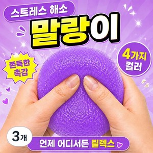 [쥐어짜도 액체 새어나옴 방지!]말랑이 스트레스볼 손끝 마사지 스퀴시 슬랑이 왁뿌볼, 3개, 150g, 퍼플(purple)