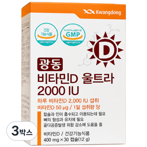 광동 비타민D 울트라 2000IU 비타민D3 뼈건강 칼슘흡수 면역 영양제, 3개, 12g