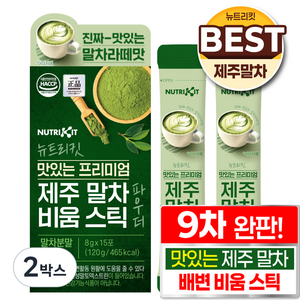 뉴트리킷 진짜 맛있는 제주 말차 식약청 인증 배변 비움 스틱 파우더 제주산 타먹는 말차 라떼 분말 난말토 난소화성말토덱스트린 과채 17종 유산균 다이어트 디톡스 숙변 해독 주스, 2박스, 15회분